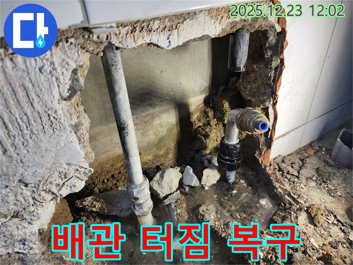 동두천 보산동 - 배관 터짐으로 인한 누수, 긴급 복구 작업 진행