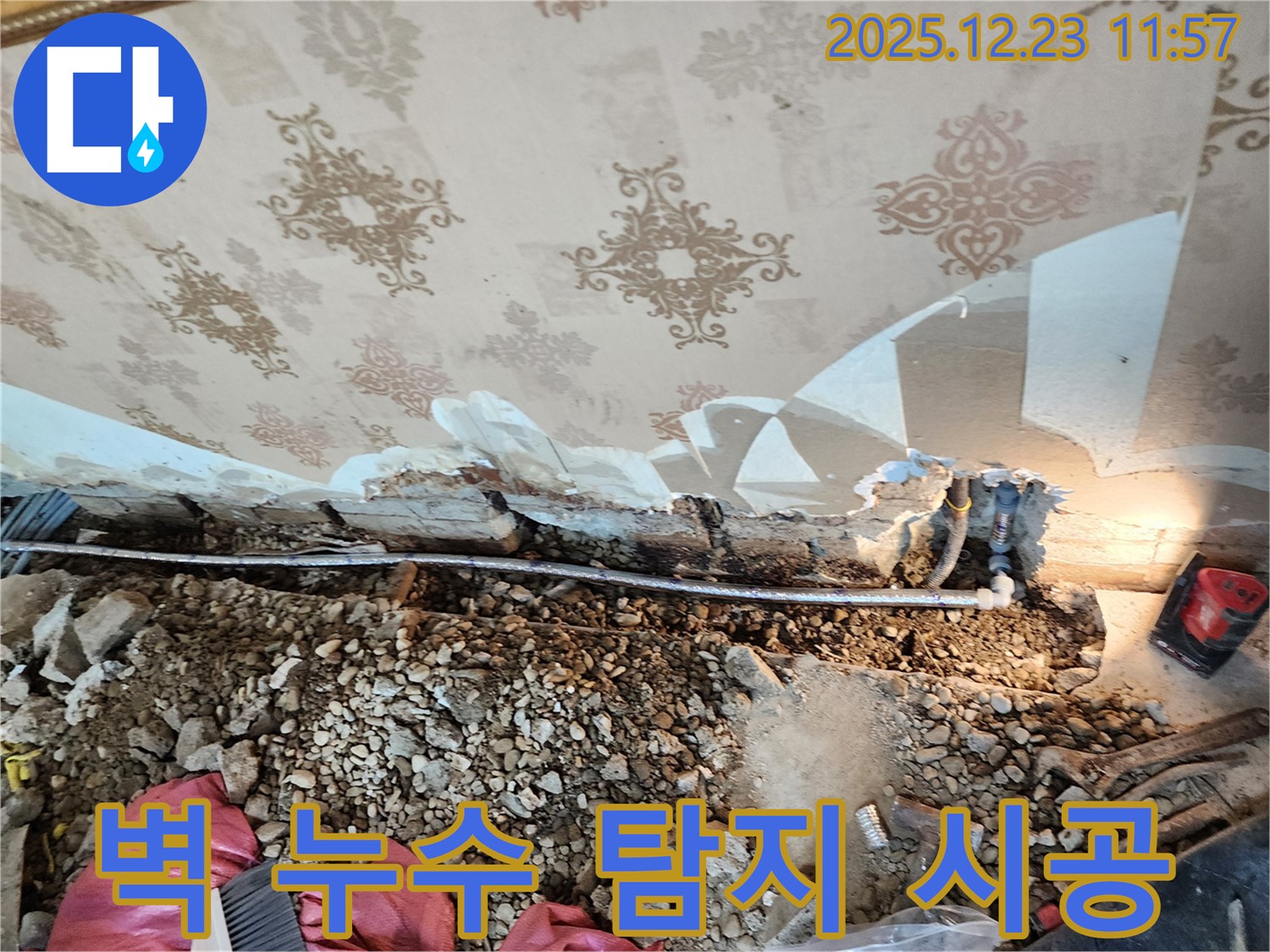 동두천 보산동 벽 누수 - 누수 탐지부터 완벽한 시공까지, 원스톱으로 해결해 드립니다.