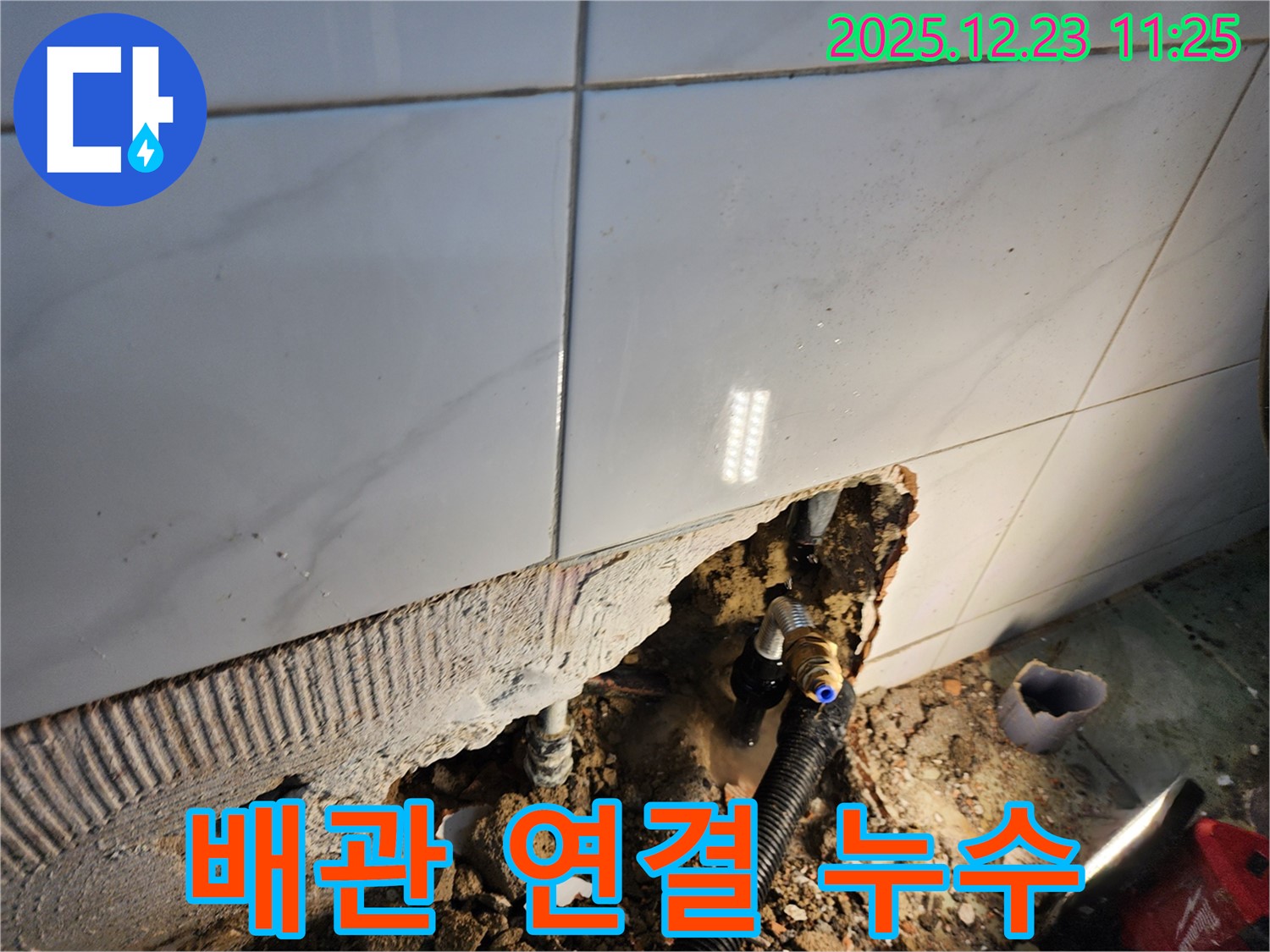 동두천 보산동 - 욕실 배관 연결부에서 발생한 누수, 신속한 방문과 정확한 조치로 빠르게 해결했습니다.