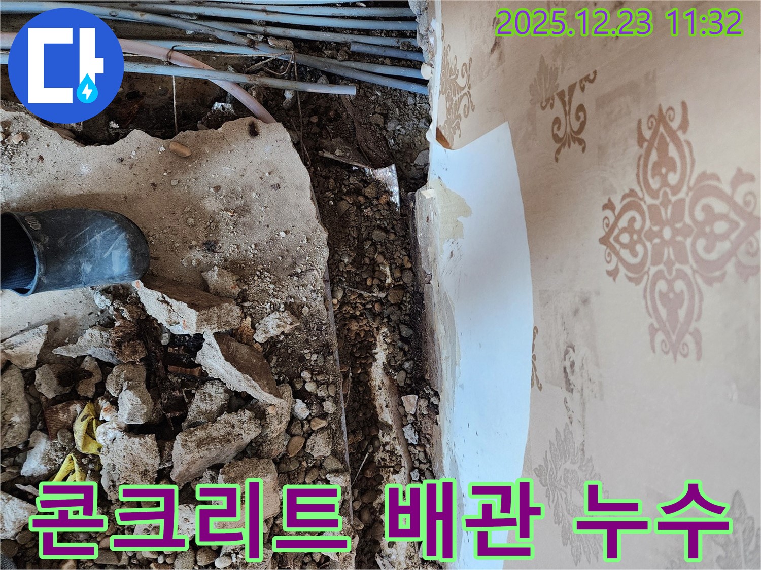 동두천 보산동 주택 천장 누수 - 콘크리트 속에 숨겨진 노후 배관에서 누수가 발생했습니다.