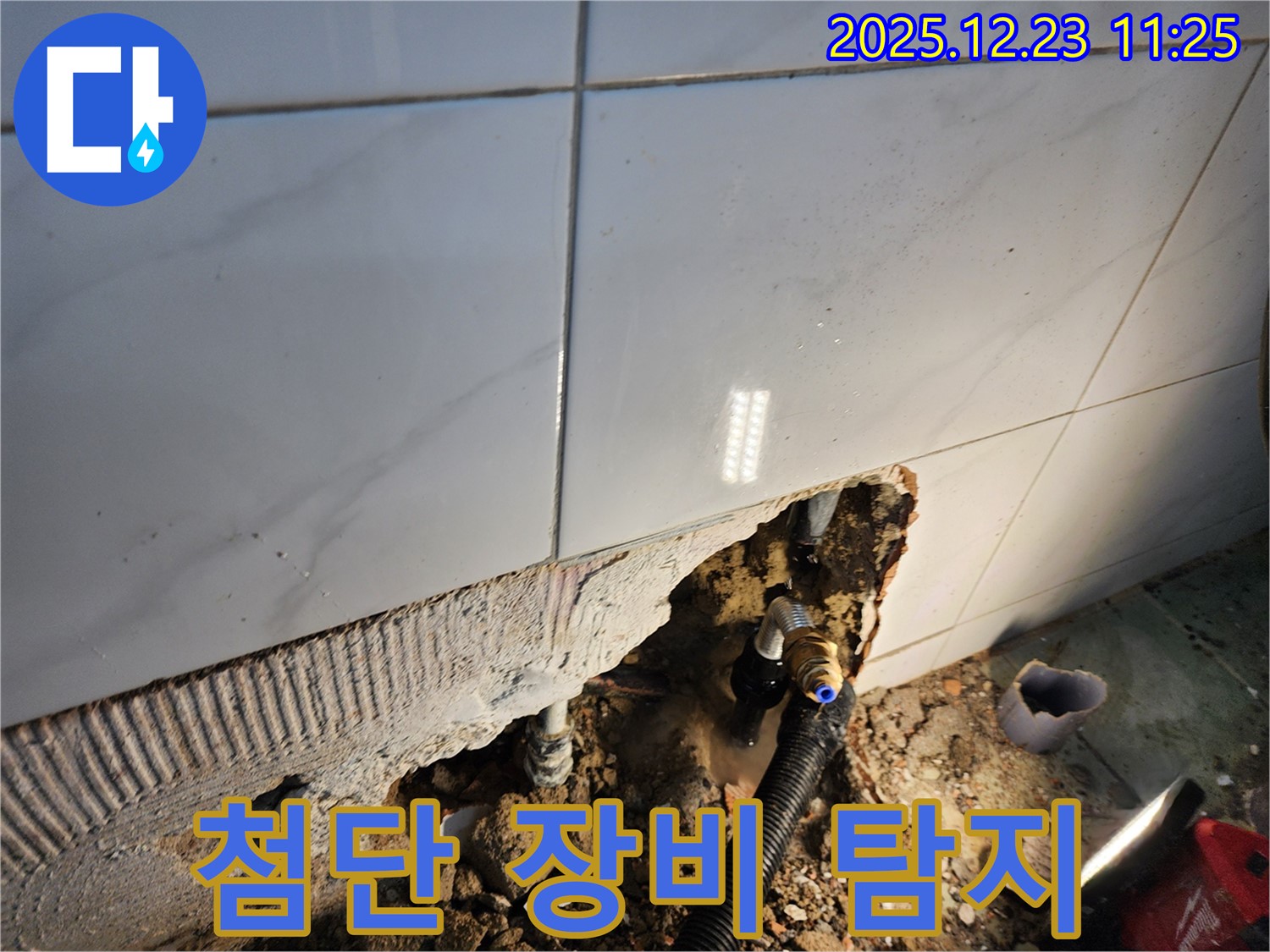 동두천 보산동 - 최첨단 누수 탐지 장비를 사용하여 숨은 누수까지 완벽하게 찾아냅니다.