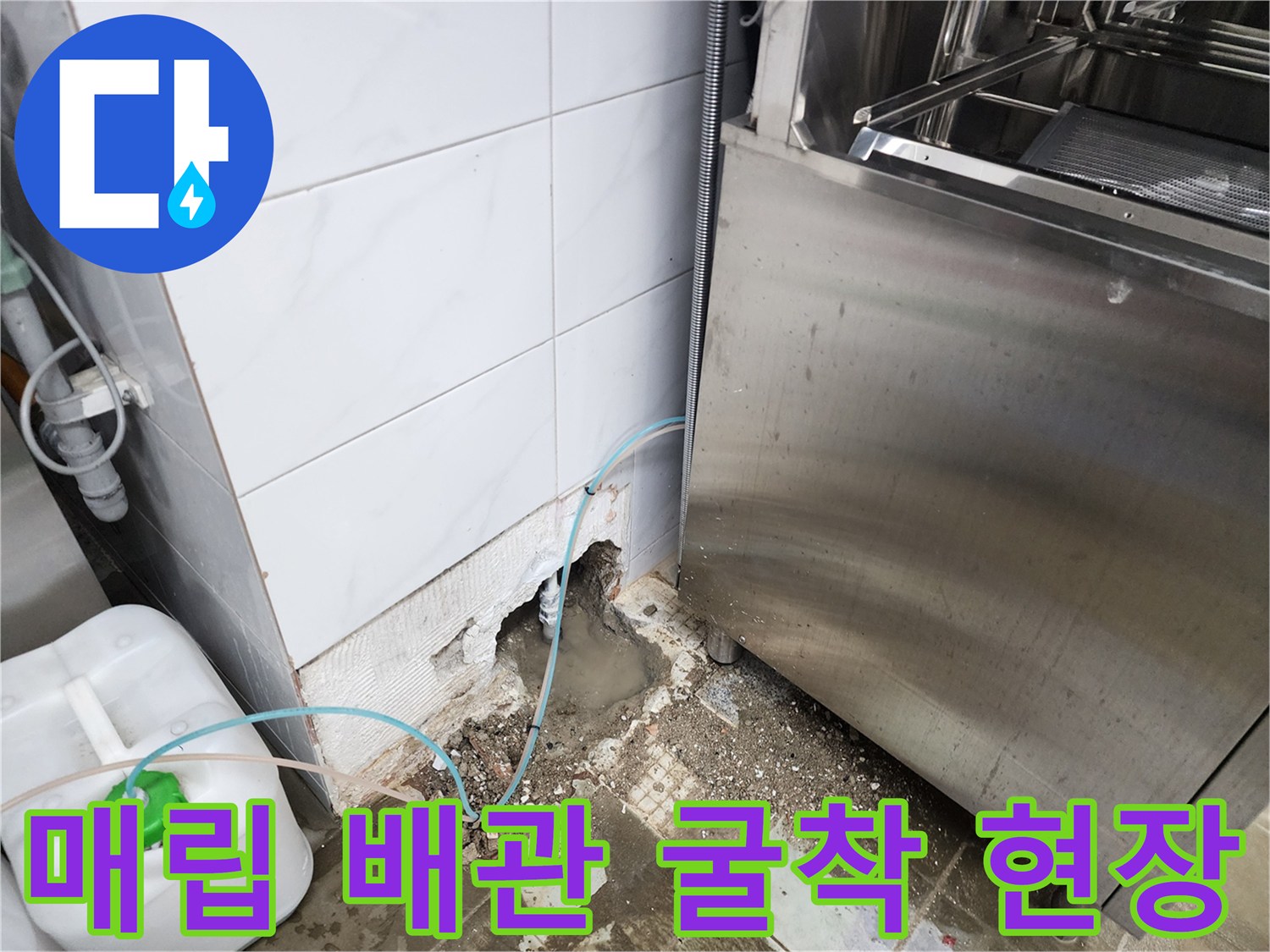 동두천 보산동 현장 - 타일 제거 후 확인된 배관 손상