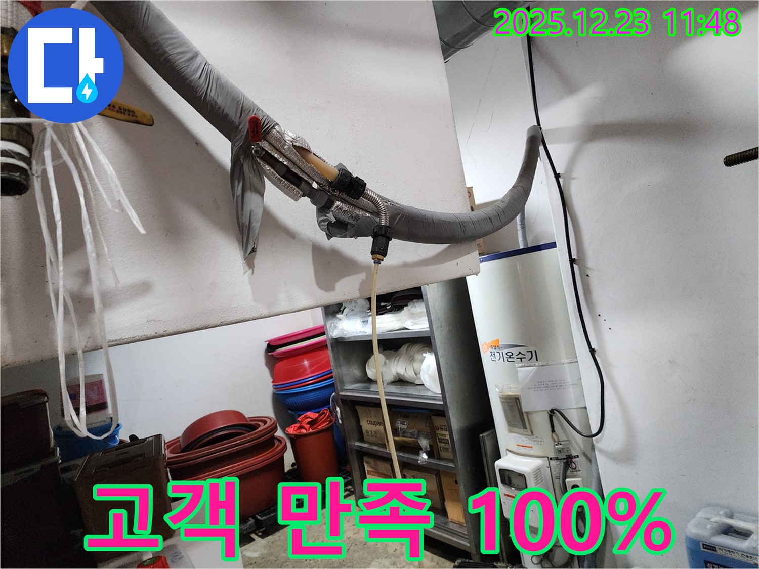 동두천 보산동에서 전기온수기 누수 해결 - 고객 만족 100%를 위해 최선을 다합니다.