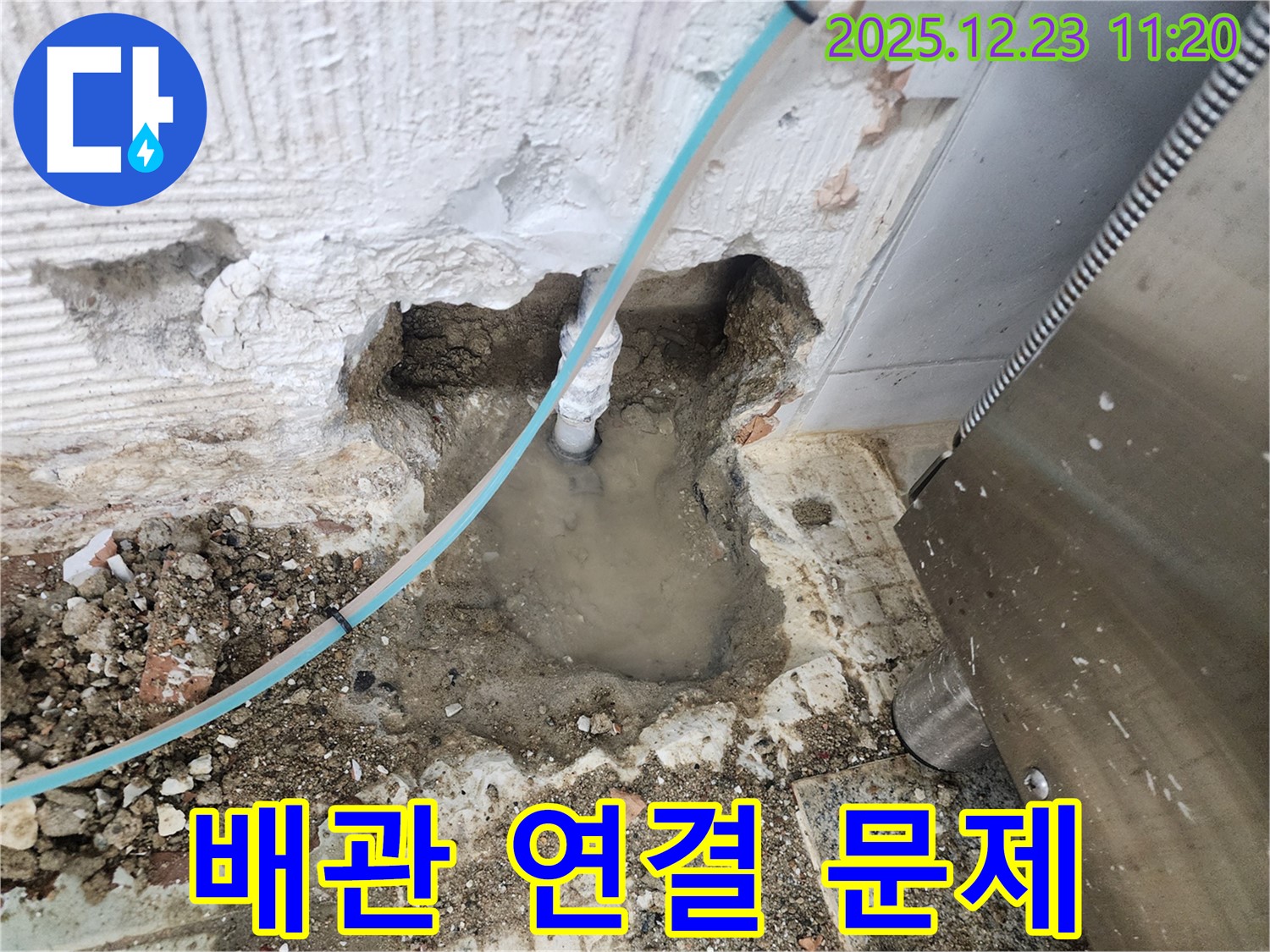 배관 연결 부위에서 - 문제가 발생했습니다. - 꼼꼼하게 점검하겠습니다.
