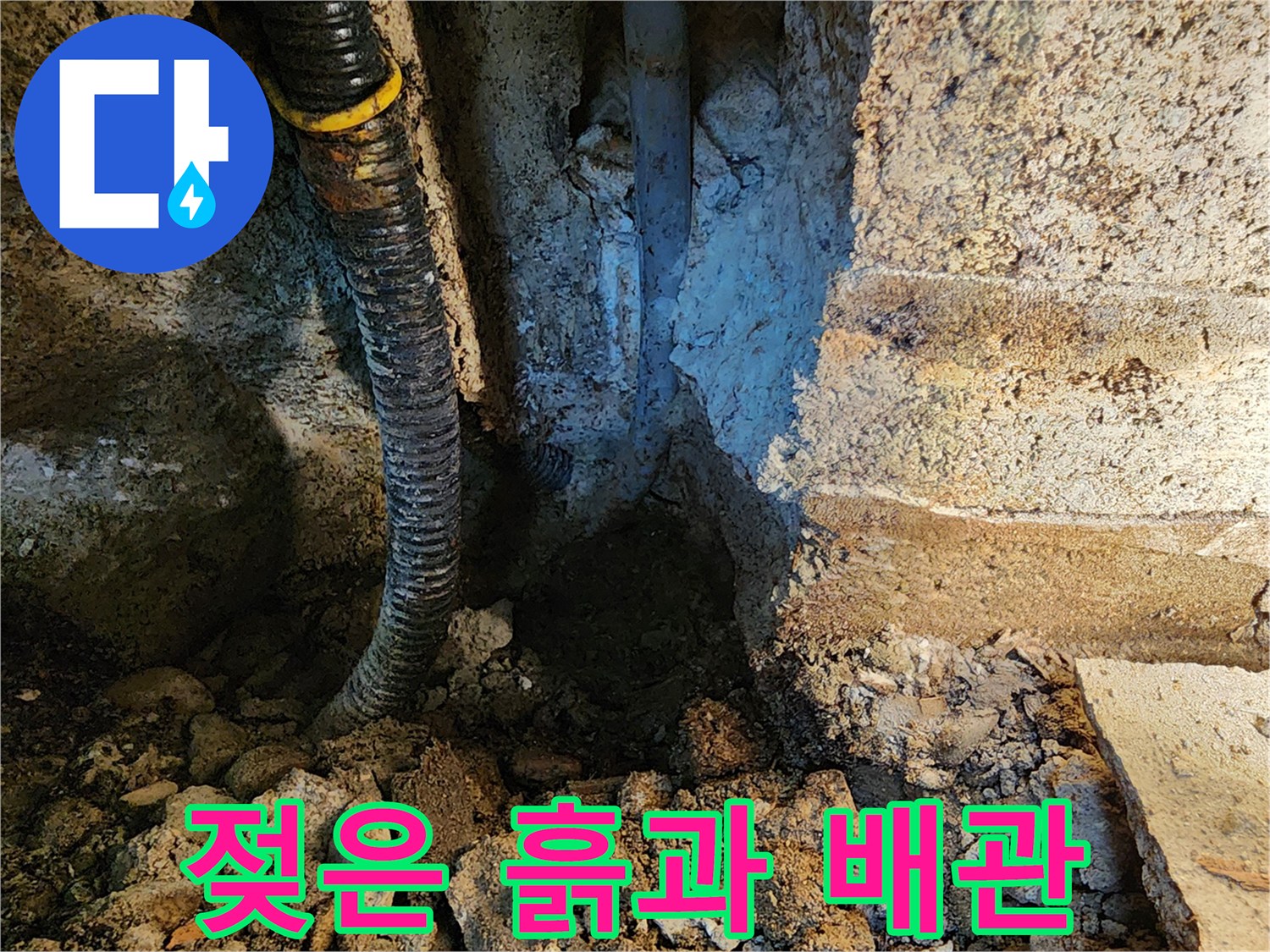 배관 주변의 습윤 상태-물샘으로 인해 젖어버린 굴착 부위
