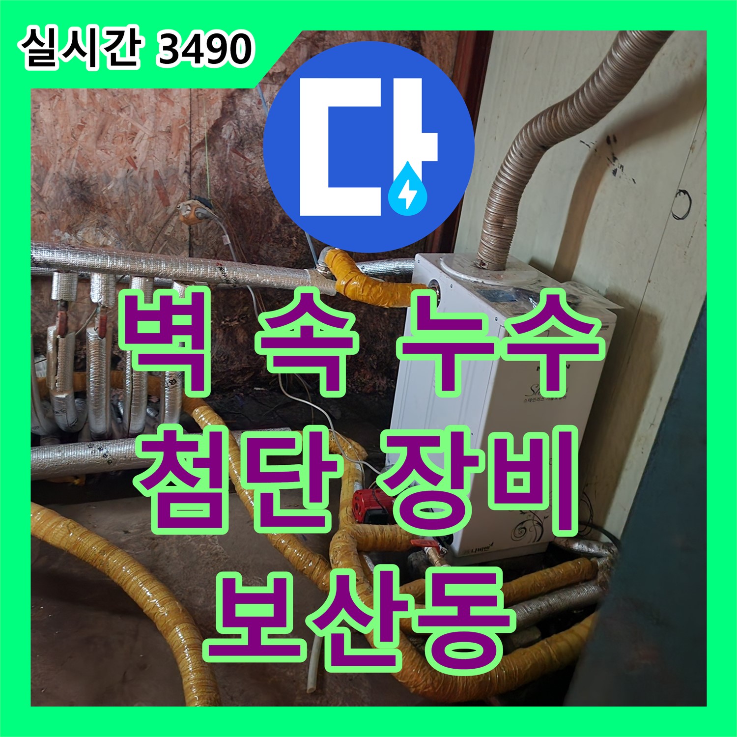 벽 속 누수, 동두천 보산동 누수탐지전문가가 첨단 장비로 해결!