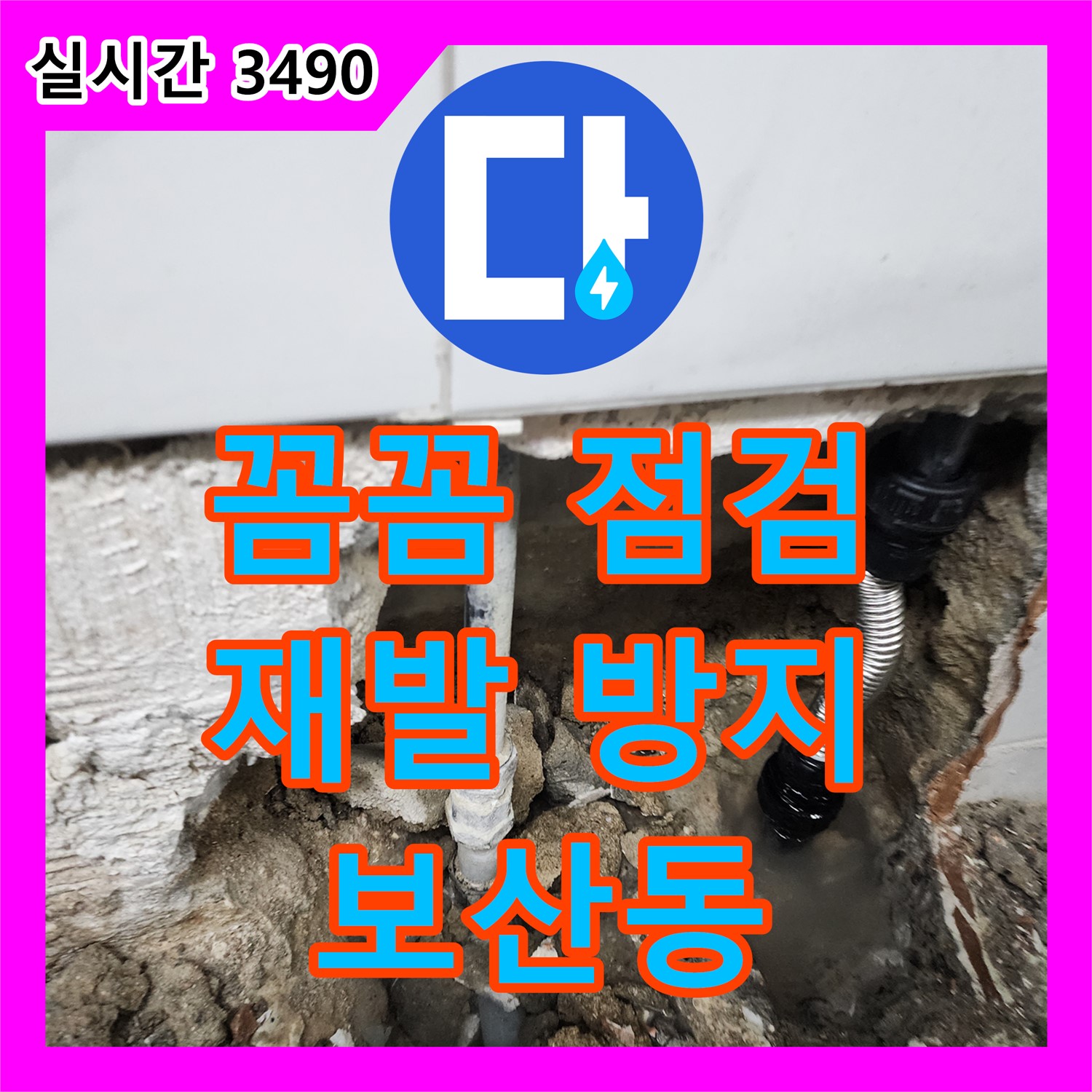 보산동, 꼼꼼한 누수전문! 재발 방지를 최우선으로 생각합니다