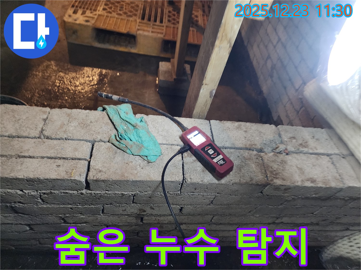 보산동 누수 - 첨단 장비를 사용하여 벽 속에 숨은 누수까지 찾아내는 모습입니다.