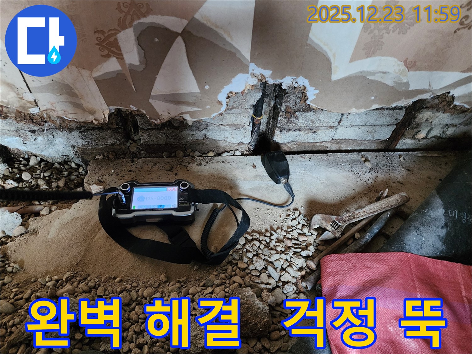 보산동 누수 현장에서 첨단 장비로 천장 누수를 완벽하게 해결하는 모습입니다 - 이제 천장 누수 걱정은 끝!