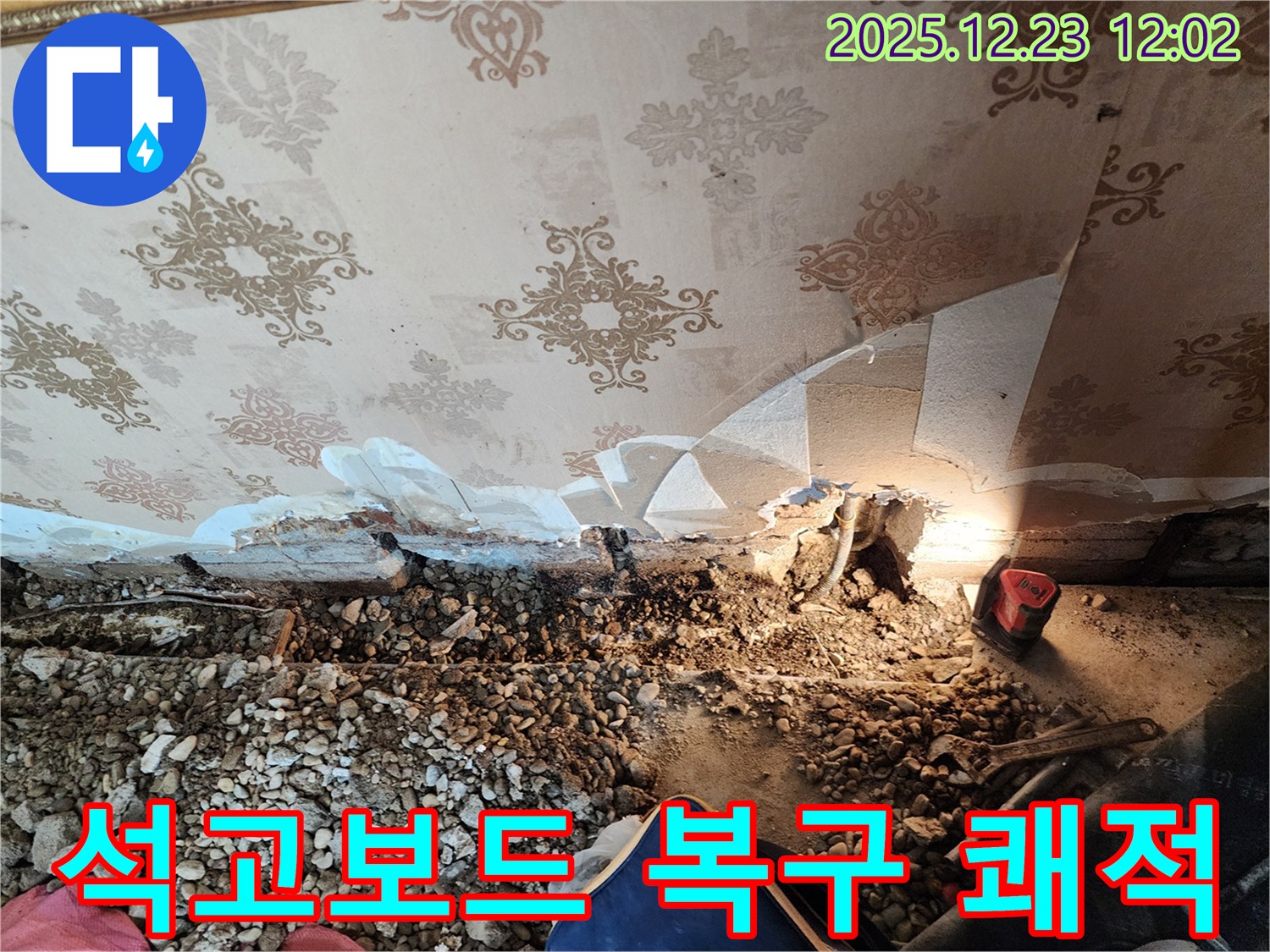 보산동 석고보드 처짐 완벽 복구 - 쾌적한 공간으로!