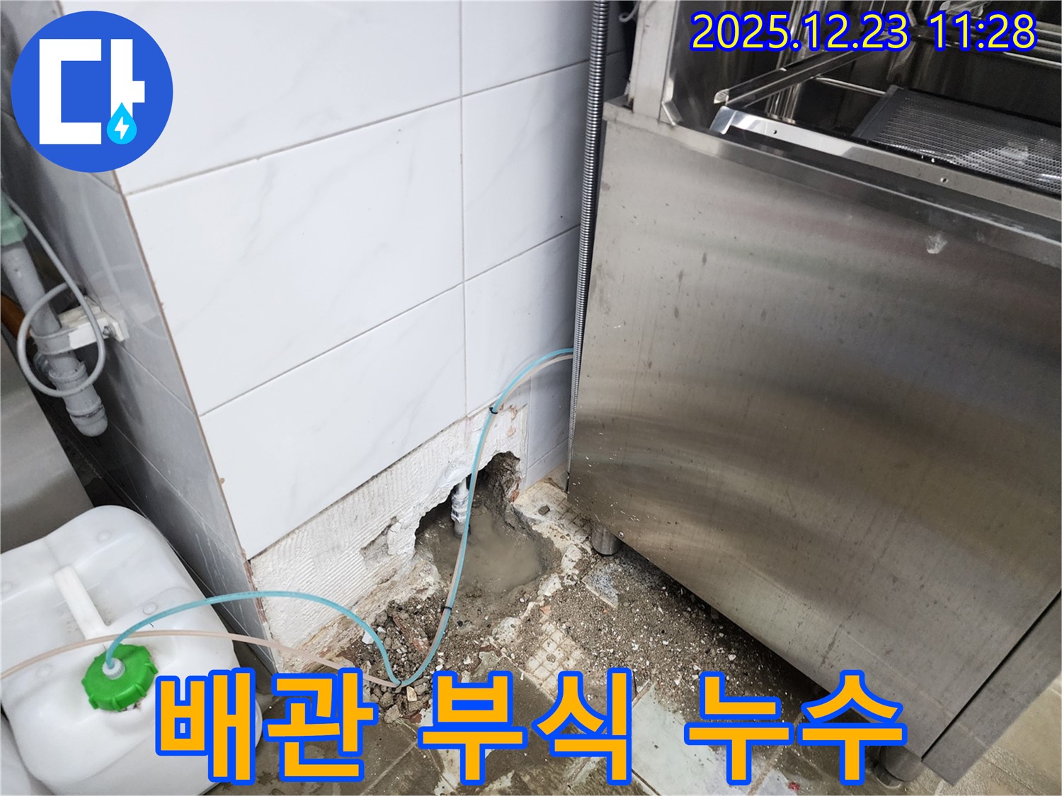 보산동 식당 누수 - 배관 연결 부식으로 인한 누수 해결!