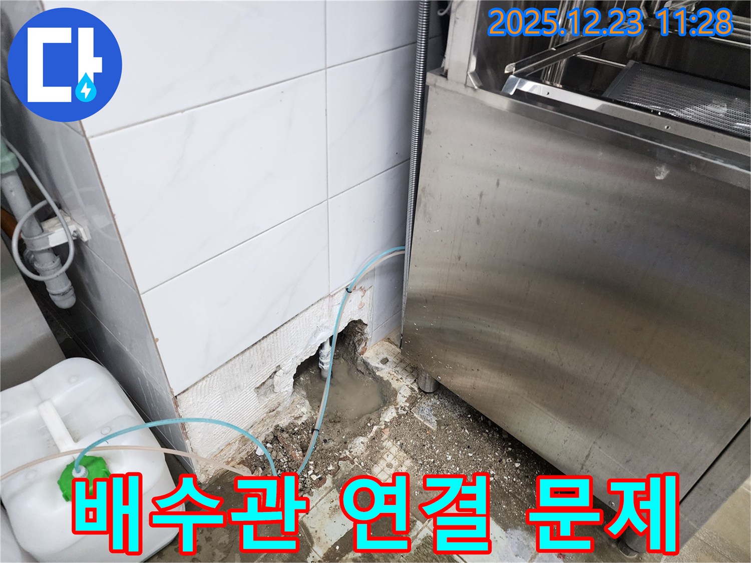 보산동 식당 누수 - 식기세척기 배수관 연결 부위 문제 해결