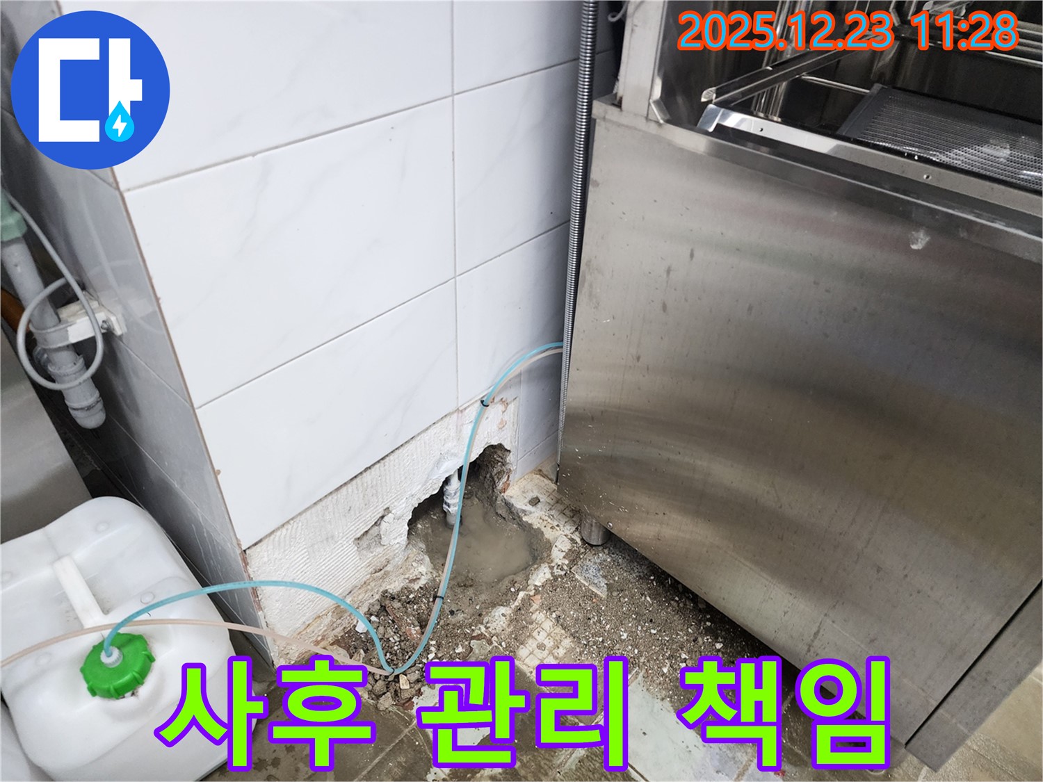 보산동 식당 누수 - 완벽한 누수 해결, 사후 관리까지 책임!