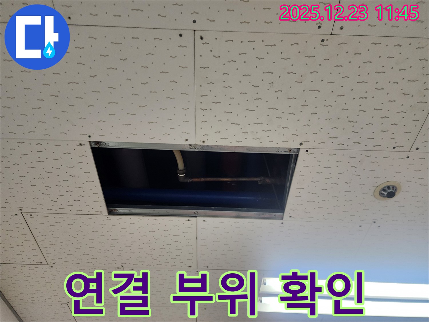 보산동 천장 누수 - 배관 연결 부위 집중 확인, 동두천 누수 해결 노력