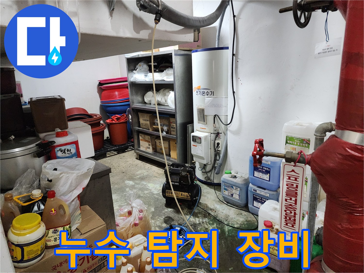 정밀한 누수 지점을 찾기 위해 배치된 가스 탐지기와 전문 장비들입니다.