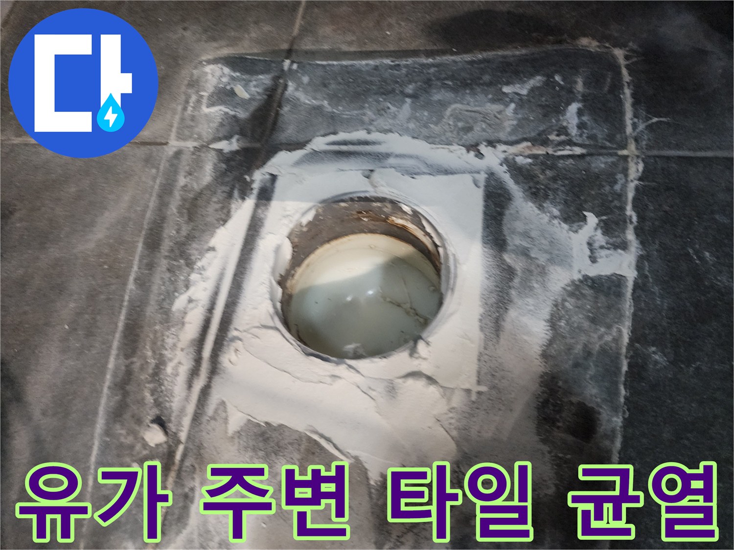 배수구 주변의 벌어진 타일 틈새와 누수 경로 확인 사진