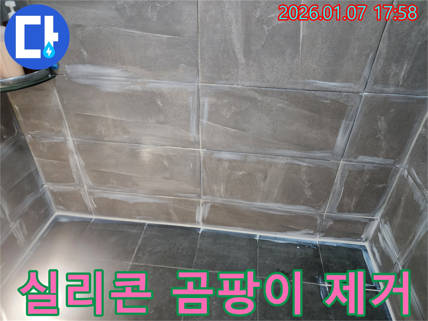 양주 고암동 누수 해결 - 실리콘 곰팡이 제거 및 재시공