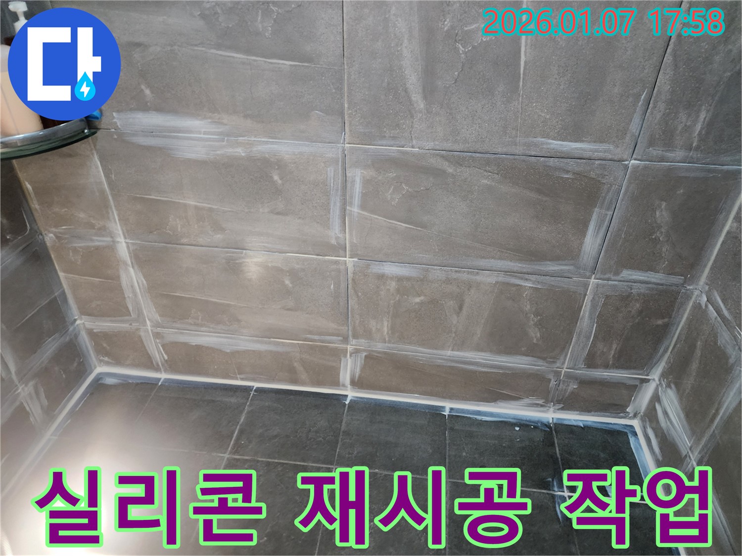 양주 누수 해결 전문 - 욕실 실리콘 재시공으로 완벽 방수