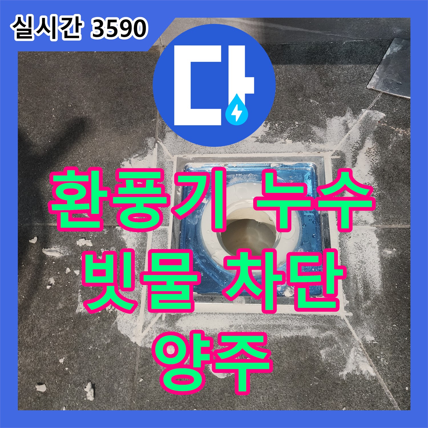 양주 누수전문업체, 욕실 환풍기 틈새 누수, 빗물 침투 완벽 차단