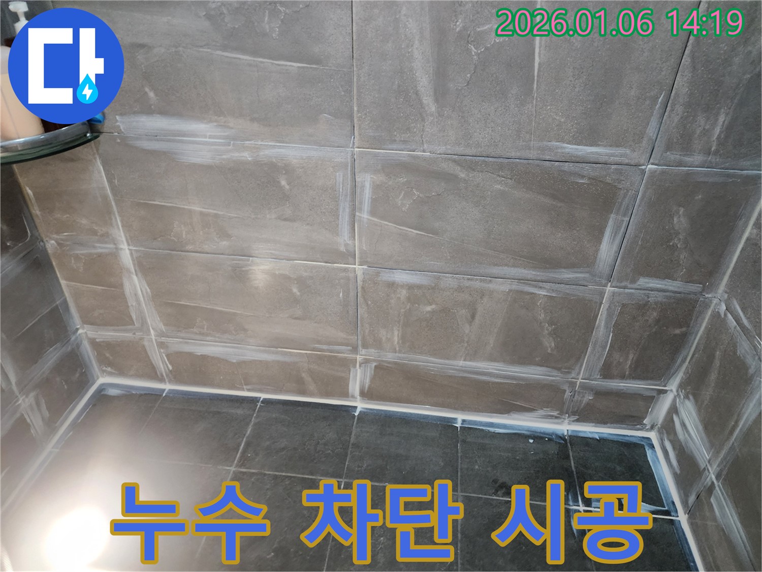 양주 욕실 타일 백시멘트 누수 - 완벽 차단 시공으로 해결