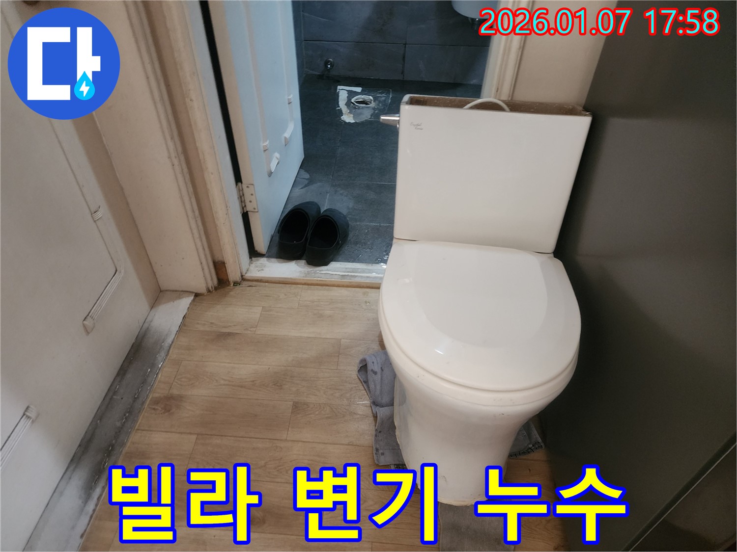 양주시 고암동 빌라 변기 누수 - 꼼꼼한 점검과 완벽한 시공으로 누수 걱정 없는 쾌적한 화장실을 만들어 드립니다.