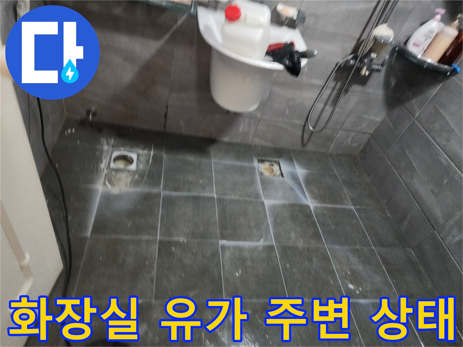 양주시-욕실-배수구-유가-및-타일-균열-상태