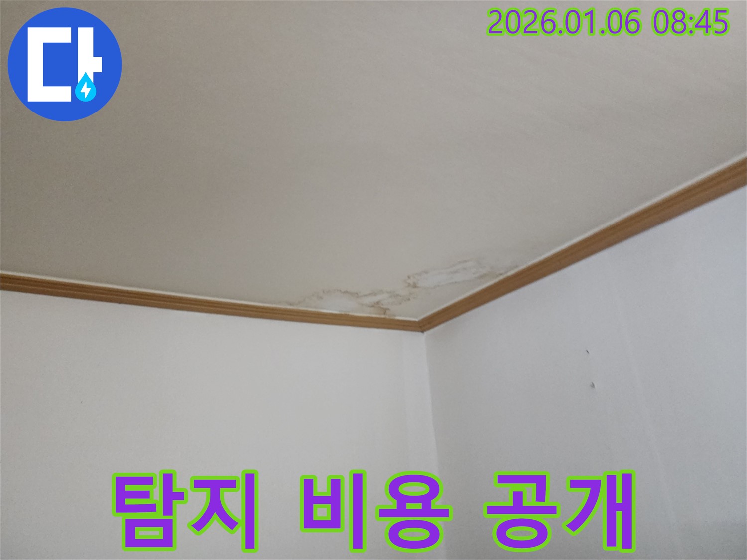 양주시 천장 누수 - 누수 탐지 비용 투명하게 공개, 합리적인 가격