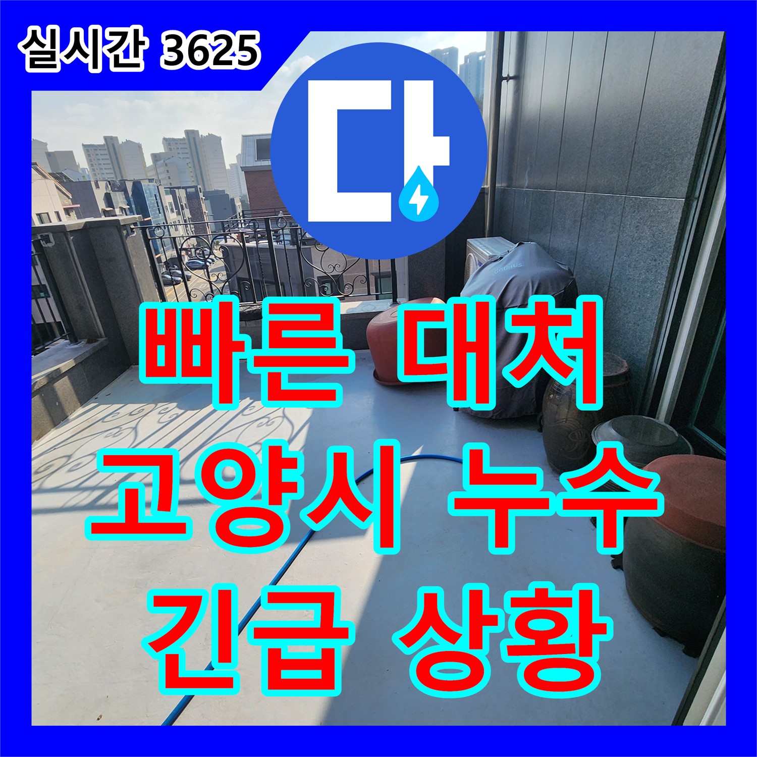 고양시 누수전화번호, 긴급 누수 발생 시 빠른 대처!