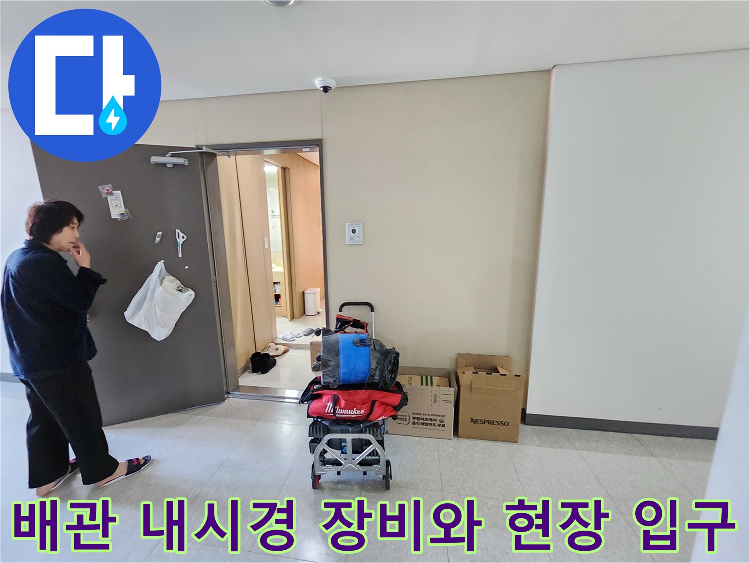 내시경 카메라를 활용한 배수관 내부 점검 준비 상황-중계동 작업지
