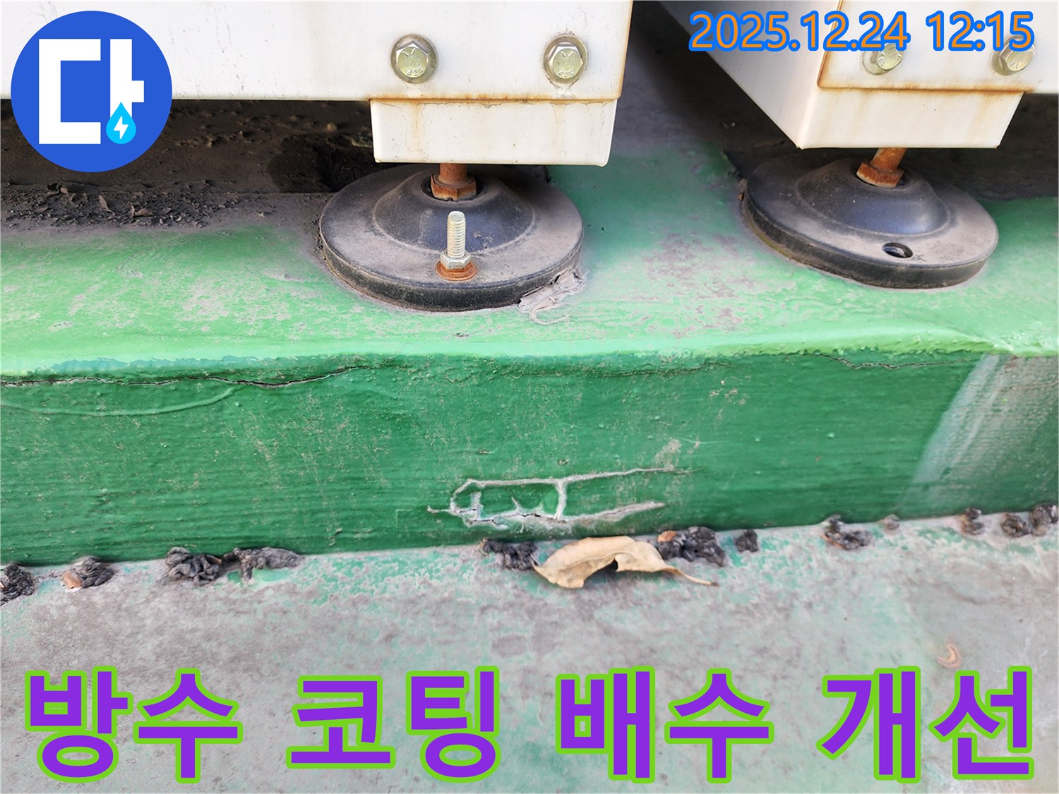 노원구 누수 - 장비 받침대 주변 콘크리트에 방수 코팅 작업을 진행하고 배수 시설을 개선하고 있습니다.