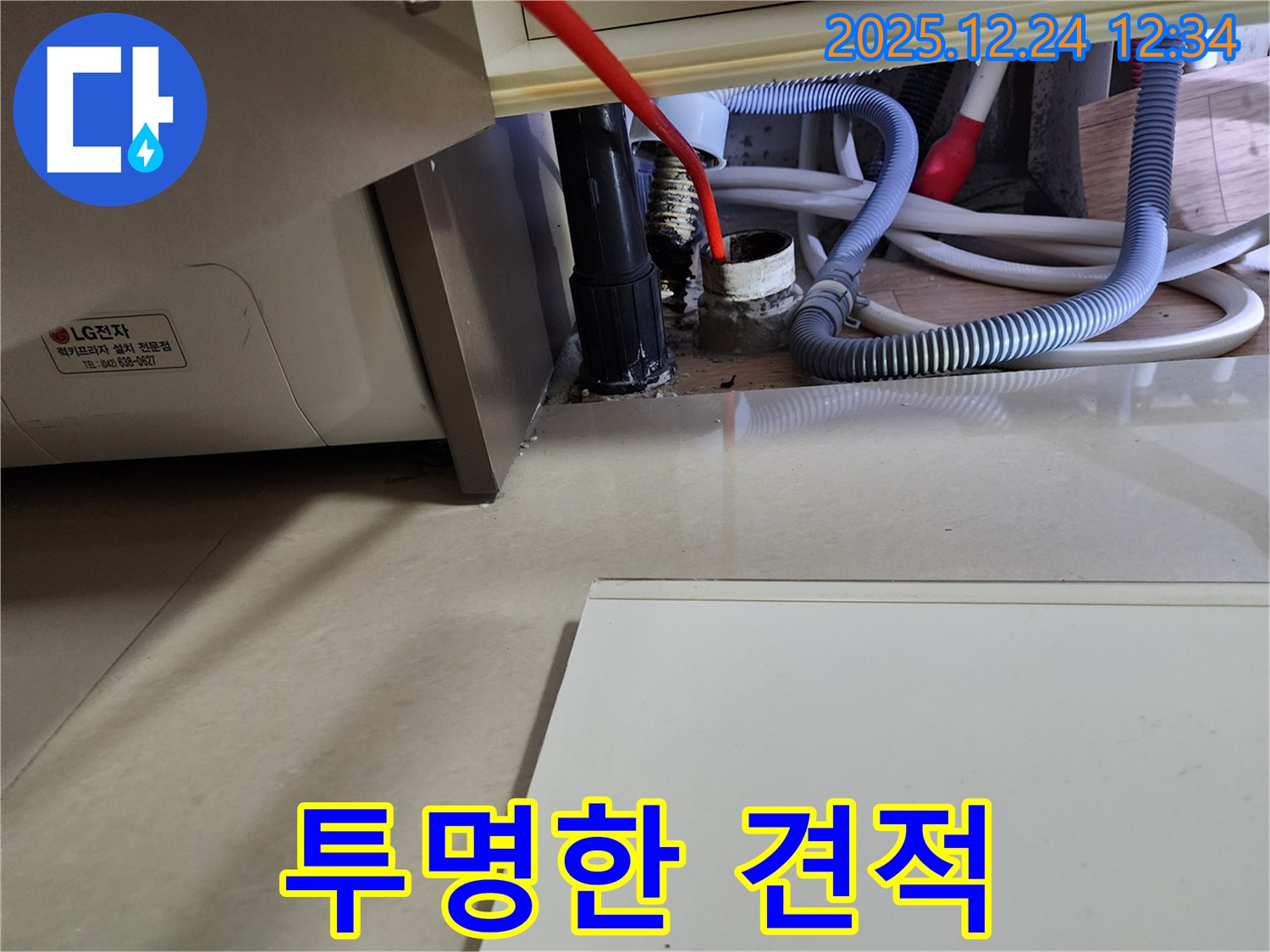 노원구 세탁기 누수 - 투명한 견적으로 고객님의 신뢰를 얻겠습니다.