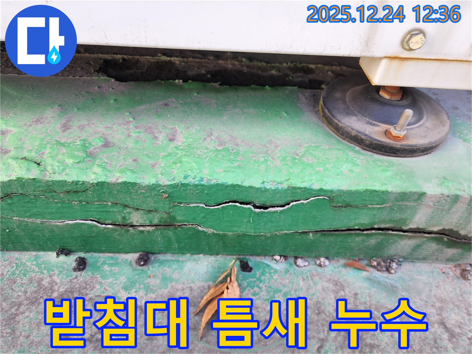 노원구 중계4동 실외기 받침대 틈새 벌어져 누수 - 믿을 수 있는 누수 전문 업체