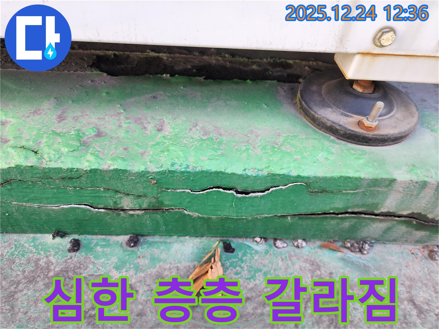 노원구 중계동 낡은 실외기 받침대 - 심하게 층층이 갈라진 노후 누수 진단
