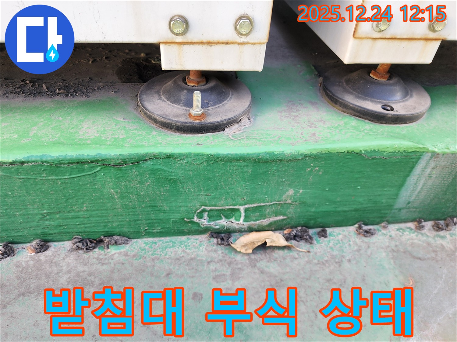 노원구 중계동 누수 - 장비 받침대의 부식 상태를 확인하고 누수 가능성을 진단하고 있습니다.