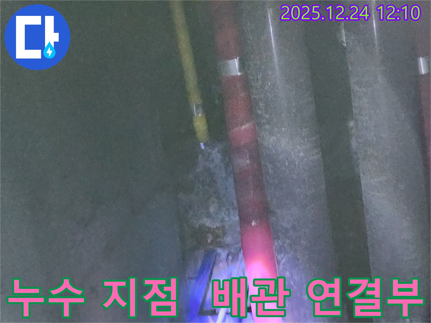 노원구 중계동 누수 해결 - 꼼꼼한 시공으로 누수 문제를 완벽하게 해결했습니다.
