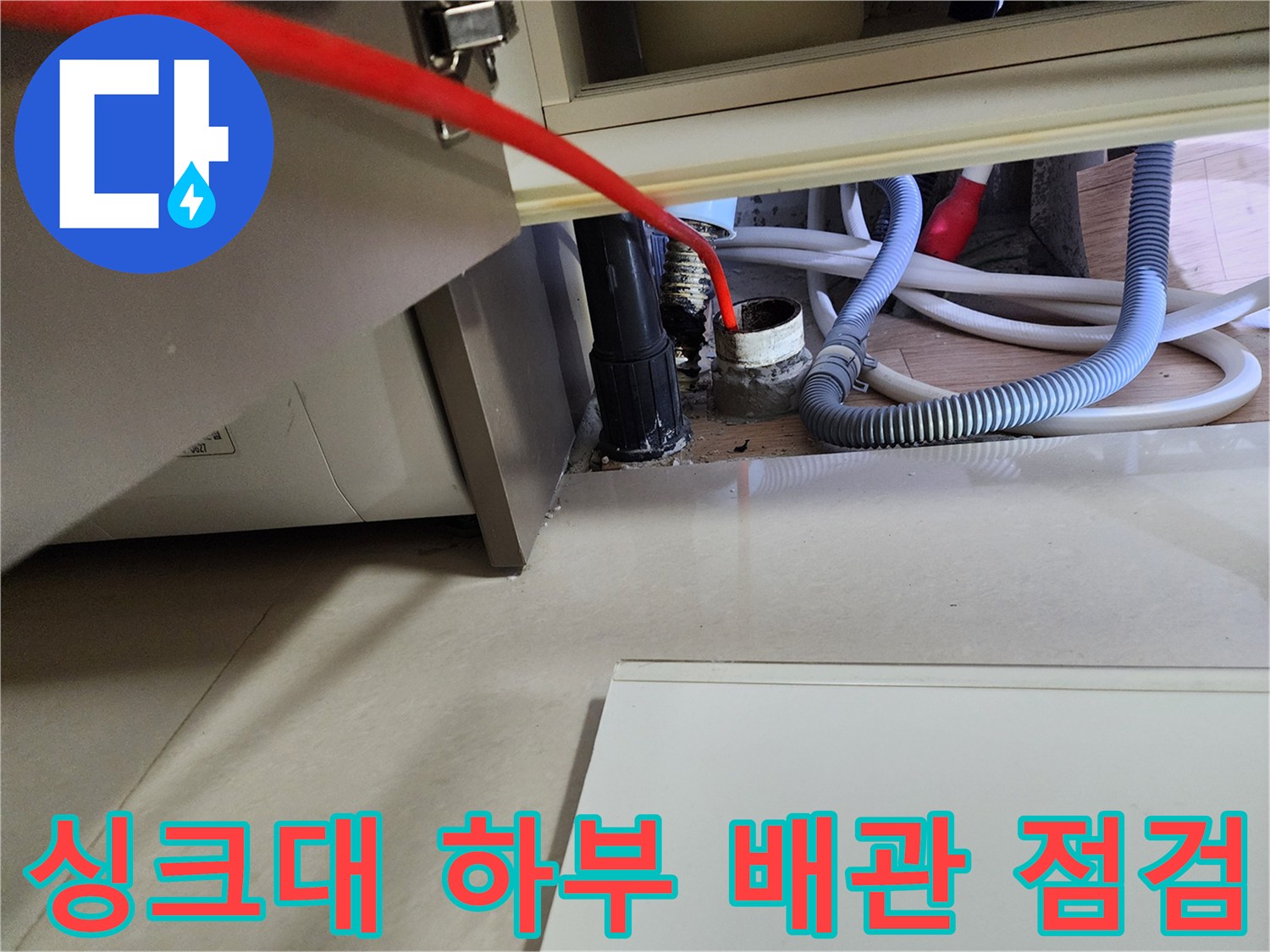 노원구 중계동-싱크대 아래쪽 배수 호스 연결 부위 근접 사진