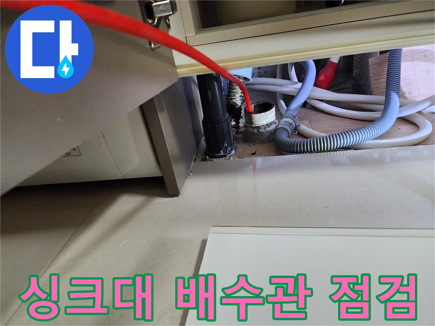 노원구 중계동 싱크대 하부장 내부의 배수 호스와 메인 배관 연결 부위 상태