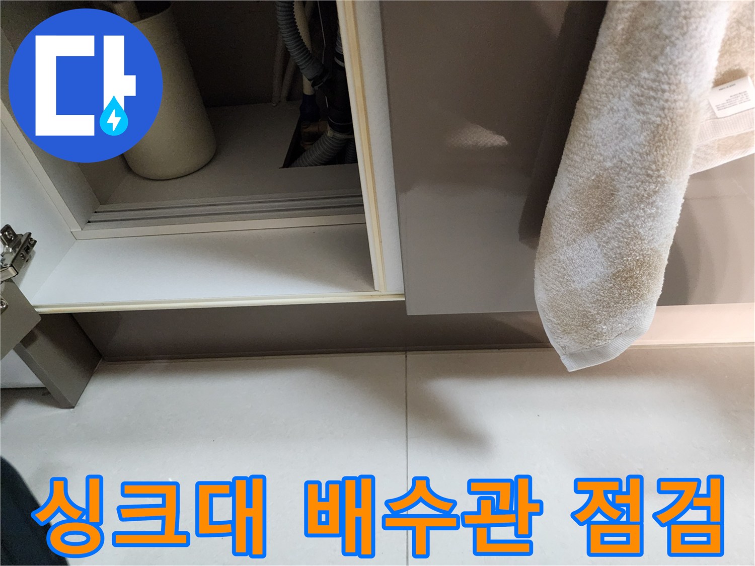 노원구 중계동 주방 싱크대 하부장 내 배수 호스와 연결 부위 상태 확인