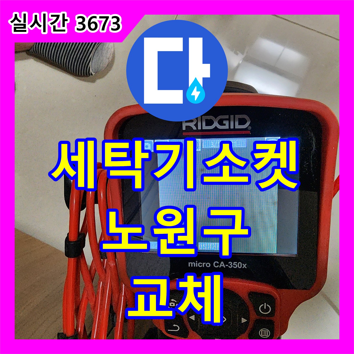 누수전화번호, 노원구 세탁기 소켓 파손! 신속 교체 완료