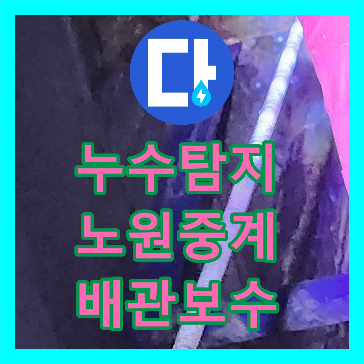 누수탐지 싱크대 하단 배관 역류로 인한 외부 벽면 부식 진단 및 보수 서울시 노원구 중계4동
