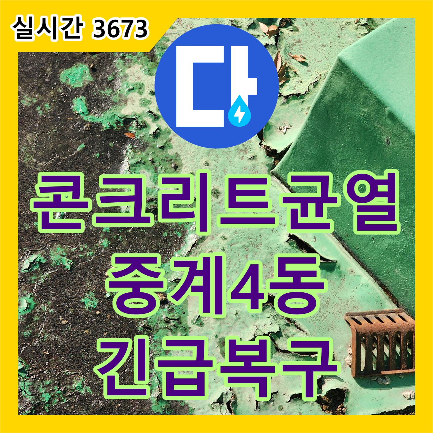 누수탐지전문가, 중계4동 옥상 배수구 주변 콘크리트 균열! 긴급 복구