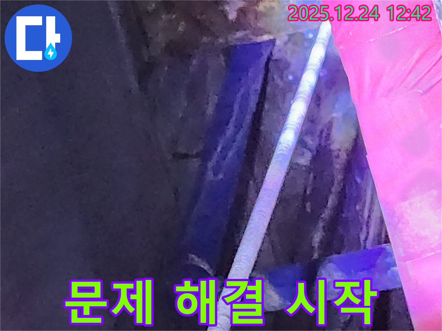 서울특별시 노원구 중계4동 누수 현장에서 문제 해결을 시작하는 모습 - 든든한 시작!