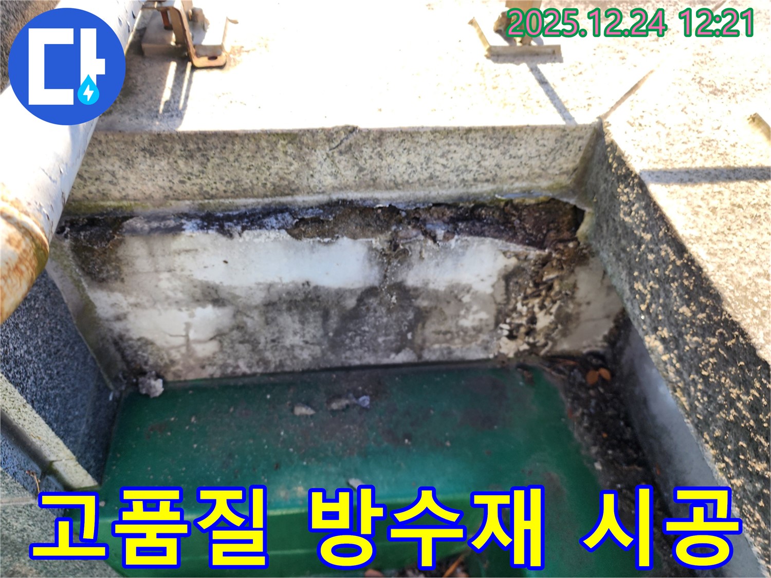 옥상 배수구 주변 방수 - 노원구 중계동 누수 전문가가 고품질 방수재를 사용하여 시공합니다.