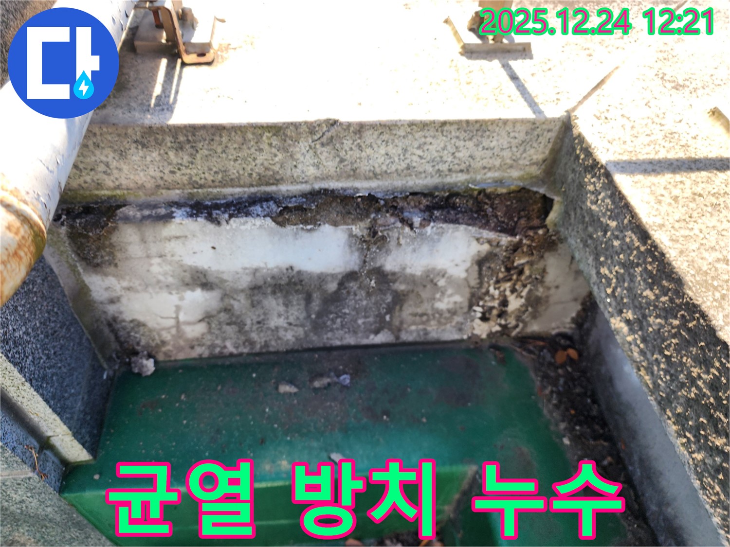 옥상 배수구 주변 콘크리트 균열 - 노원구 중계동 누수 전문가의 빠른 보수가 필요합니다.