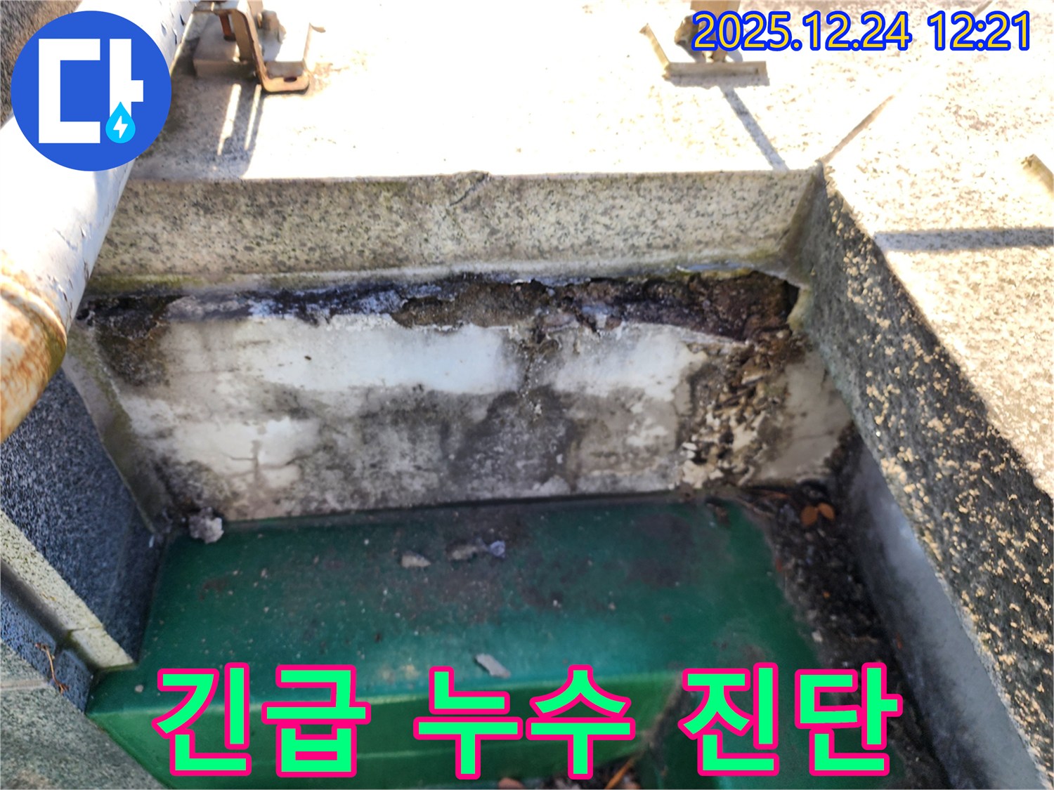 옥상 배수구 주변 콘크리트 손상 - 중계4동 누수 전문가의 긴급 누수 진단 진행