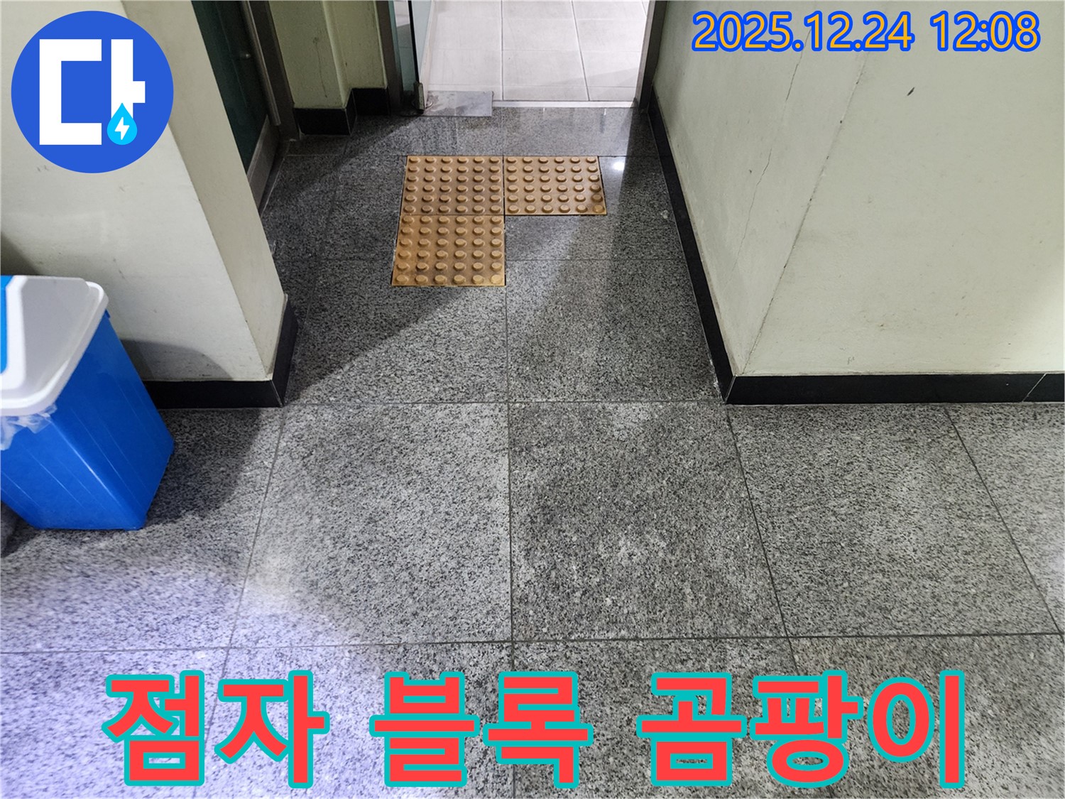 중계4동 건물 점자 블록 주변 곰팡이 - 누수 문제 해결과 함께 건강도 지키세요.