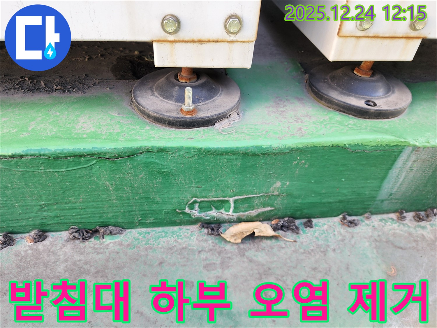 중계4동 누수 - 장비 받침대 하부의 오염을 제거하고 방수 처리를 진행하고 있습니다.