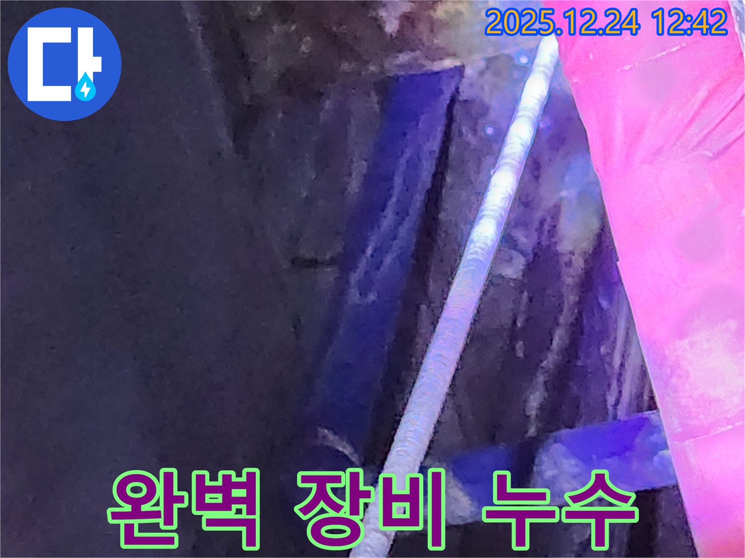 중계4동 누수 현장에서 완벽한 장비를 사용하여 누수 문제를 해결하는 모습입니다 - 믿음직스럽습니다.
