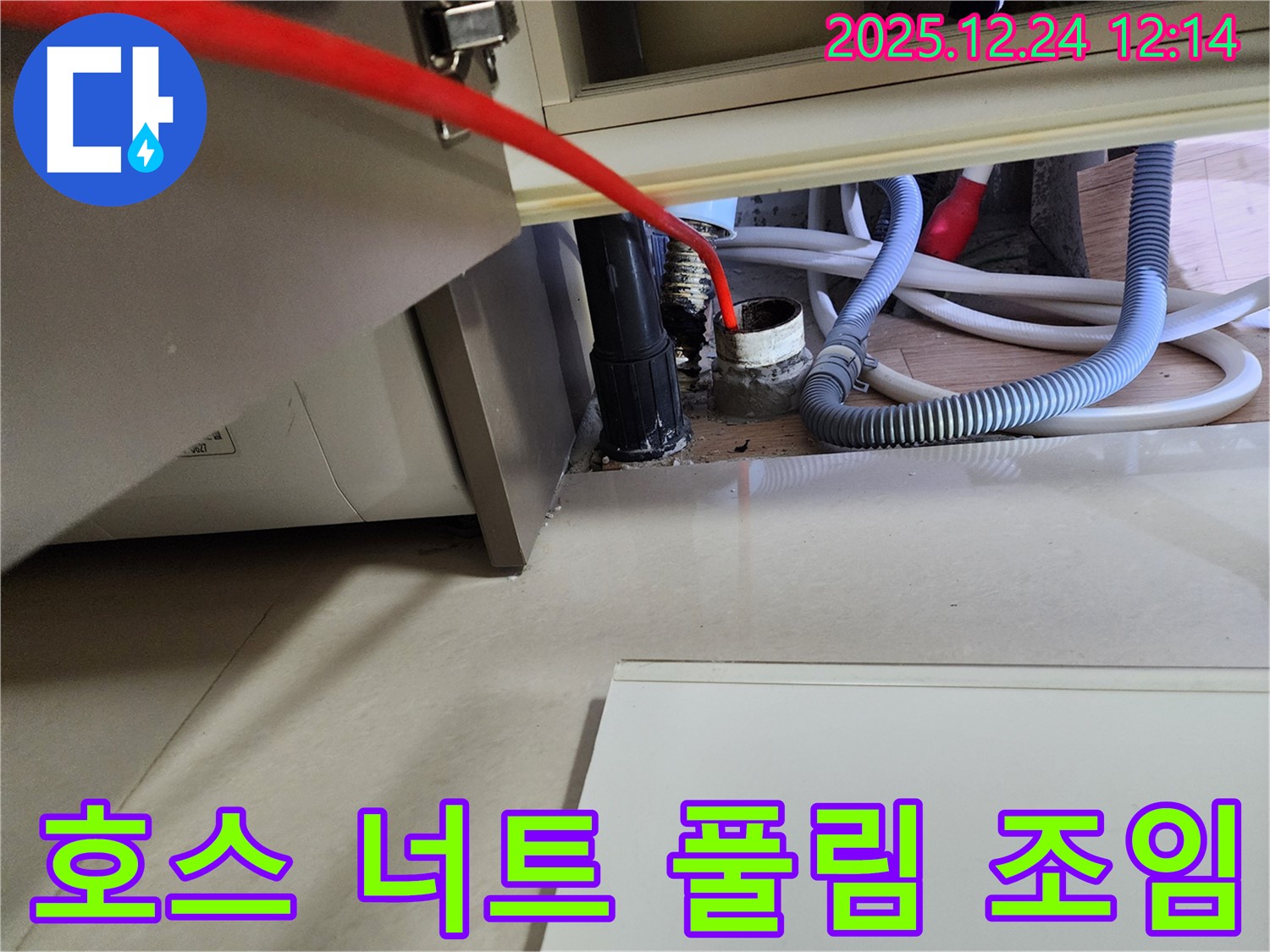 중계4동 세탁기 누수 - 급수 호스 연결 너트 풀림, 너트 조임 후 누수 해결.