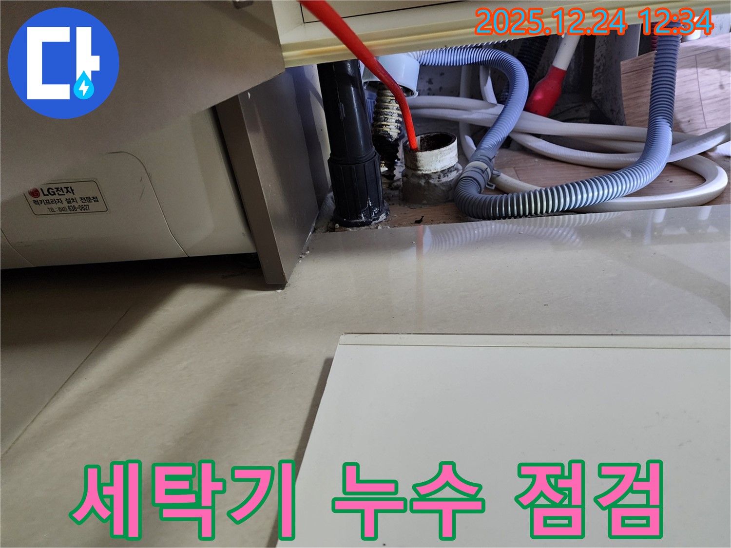 중계4동 세탁기 누수 - 꼼꼼한 점검으로 완벽하게 누수 문제를 해결합니다.